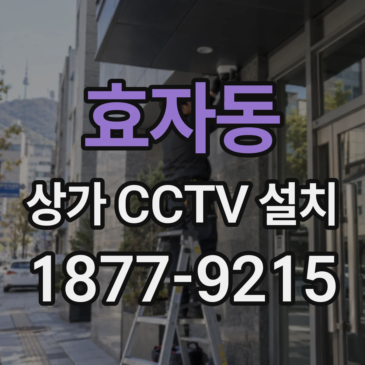 효자동 상가 CCTV 설치