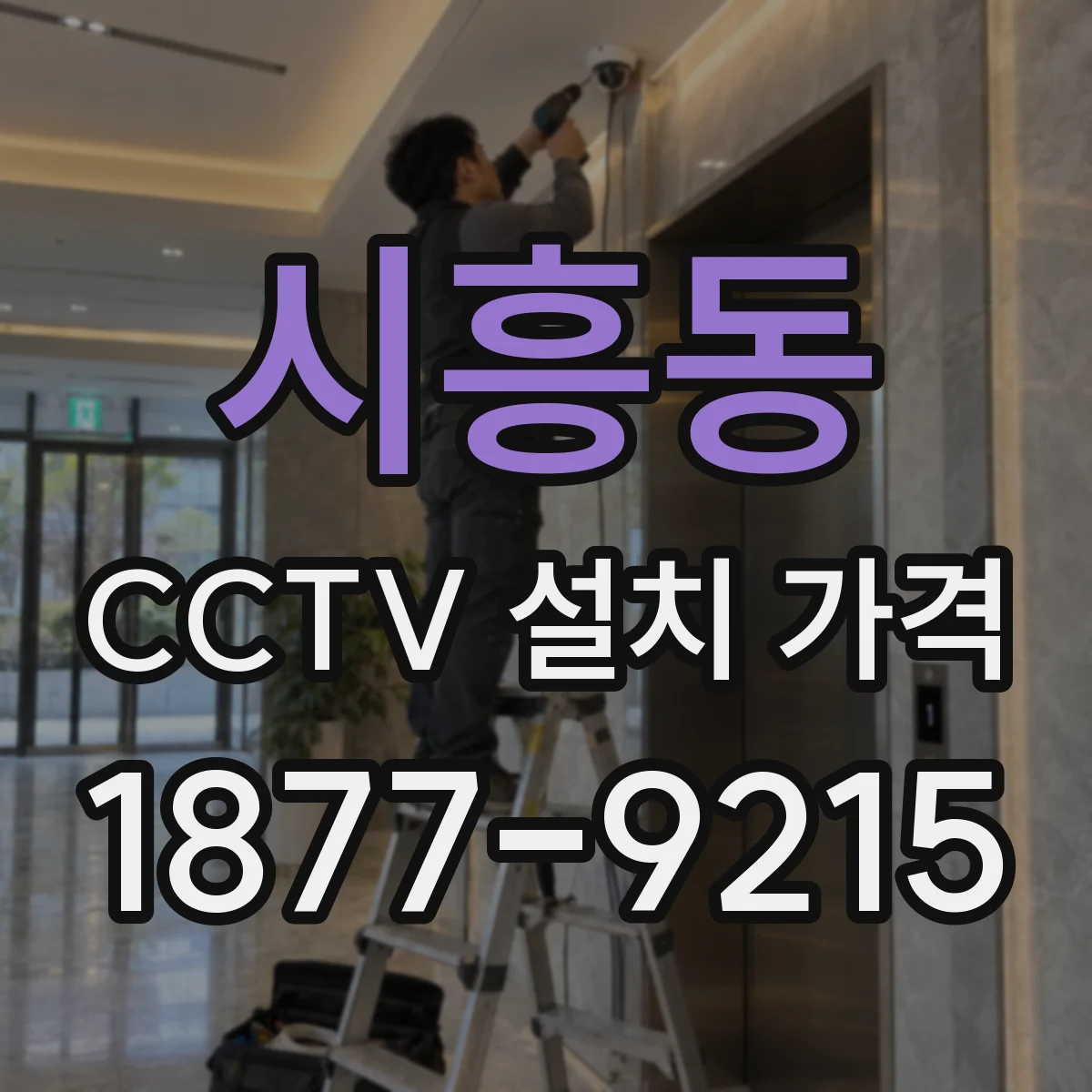 시흥동 CCTV 설치 가격
