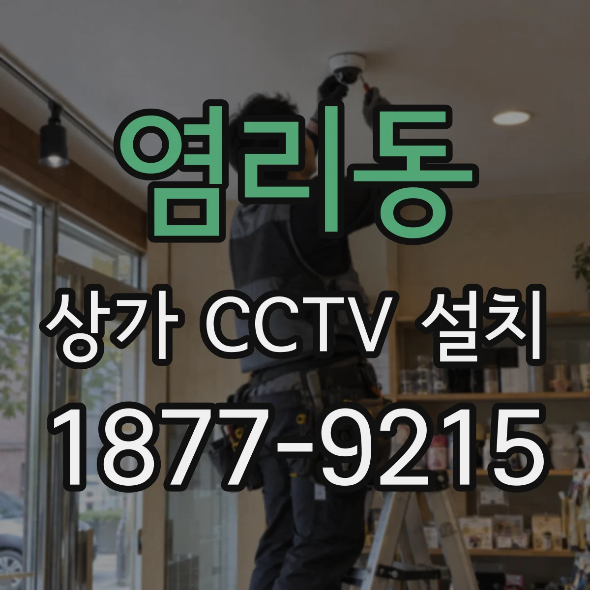 염리동 상가 CCTV 설치