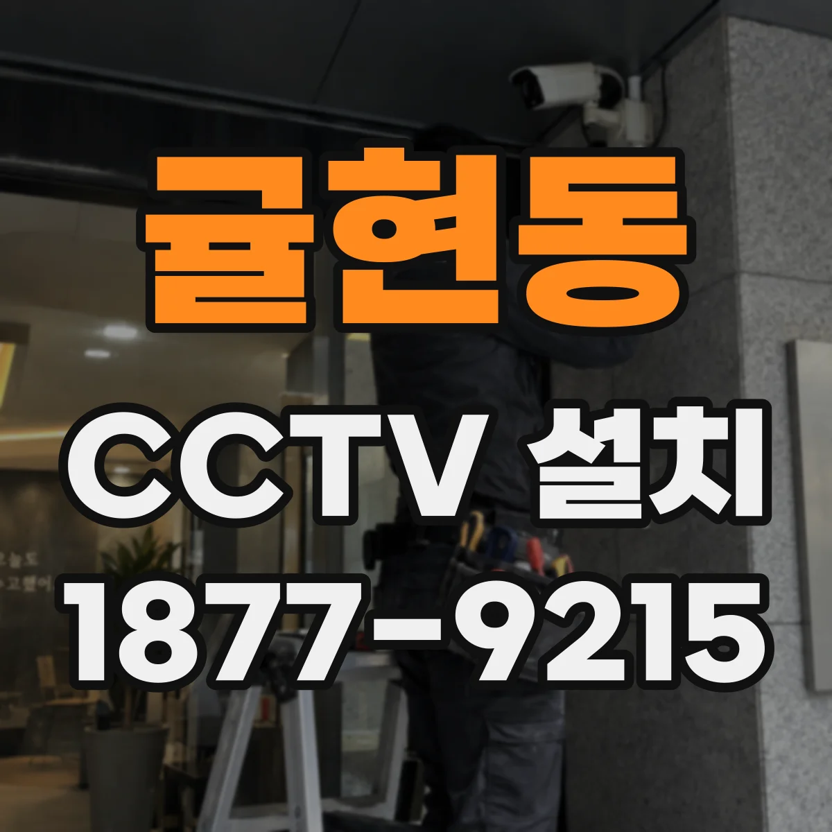 귤현동 CCTV 설치