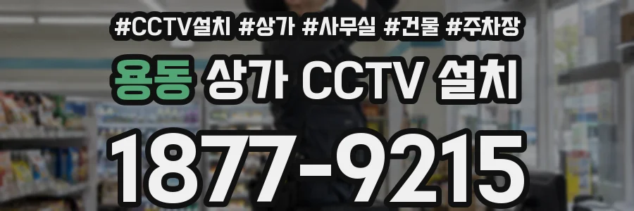 용동 상가 CCTV 설치