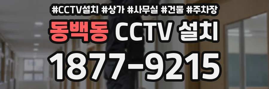 동백동 CCTV 설치