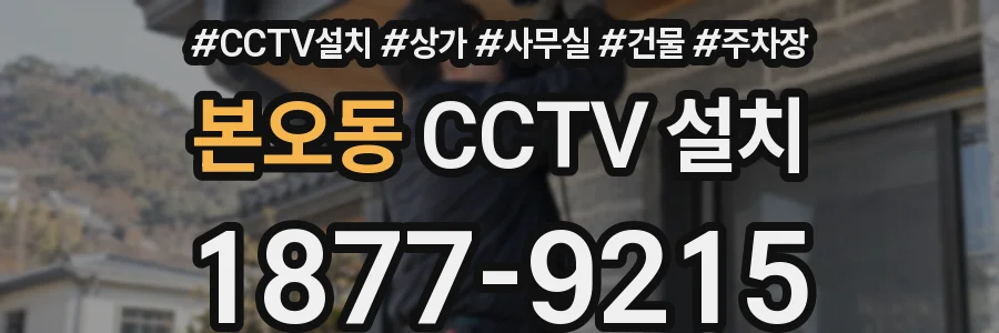 본오동 CCTV 설치