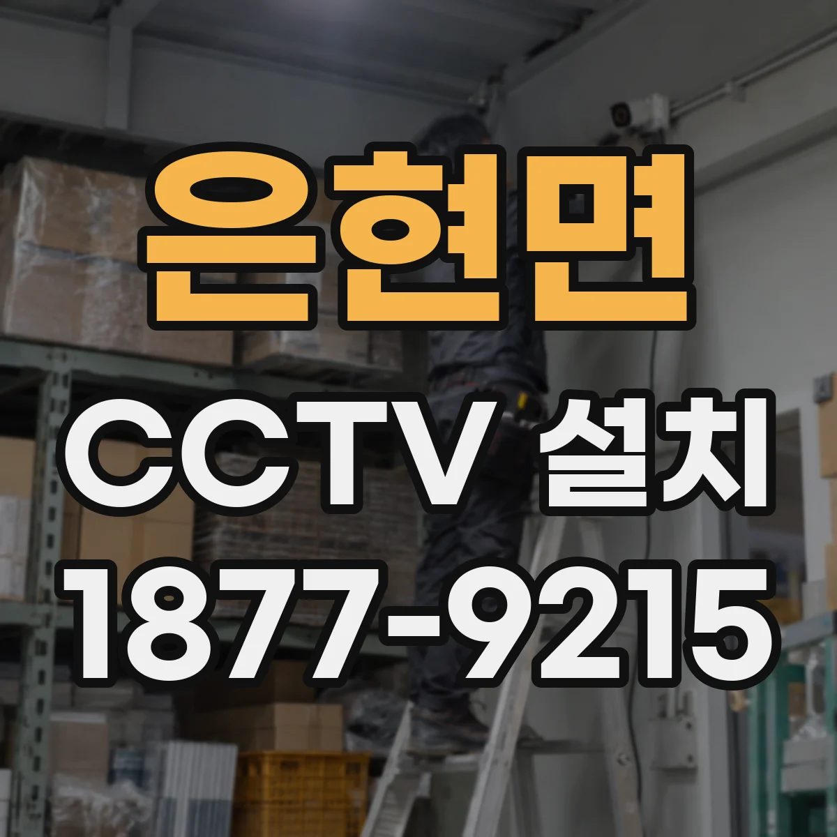 은현면 CCTV 설치