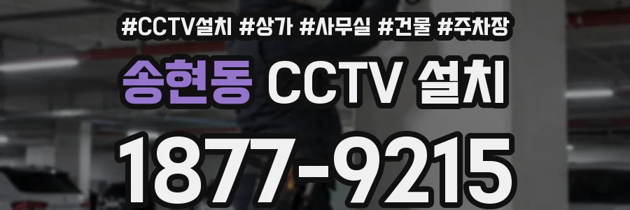 송현동 CCTV 설치