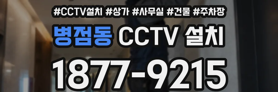 병점동 CCTV 설치