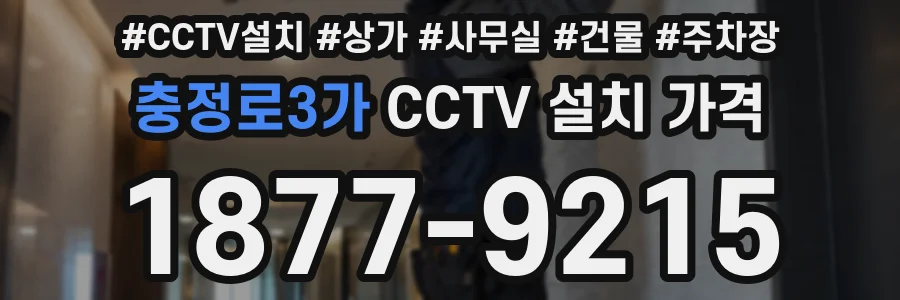 충정로3가 CCTV 설치 가격
