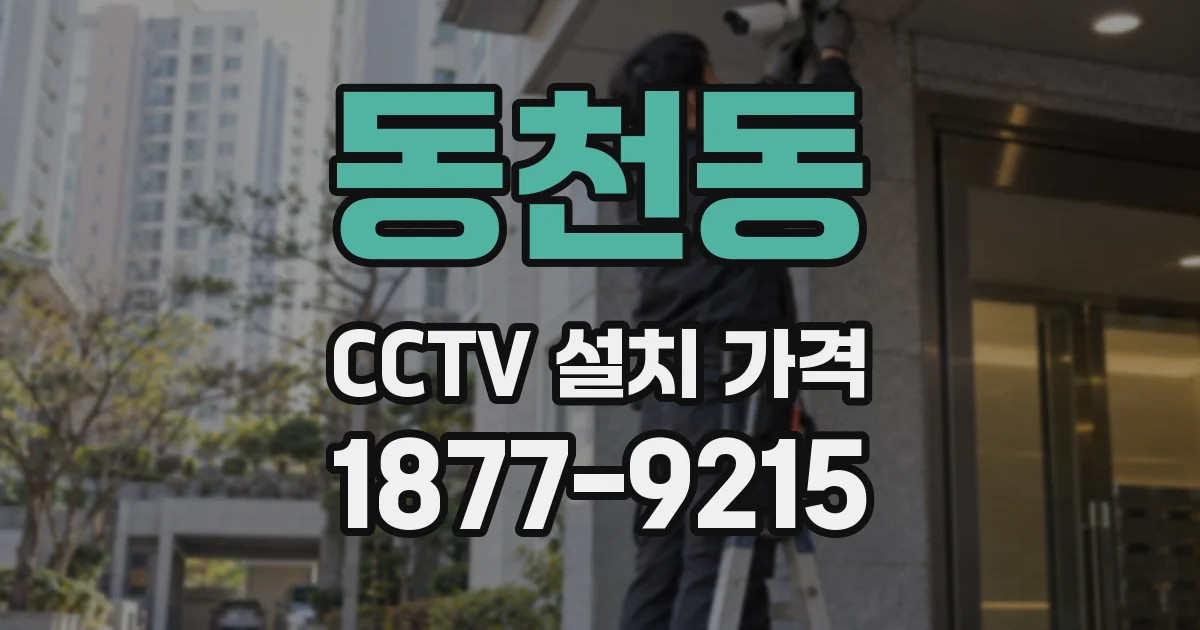 동천동 CCTV 설치 가격