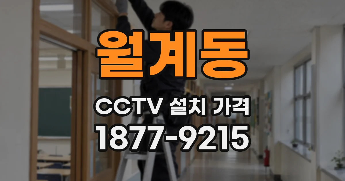 월계동 CCTV 설치 가격