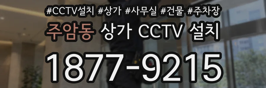 주암동 상가 CCTV 설치