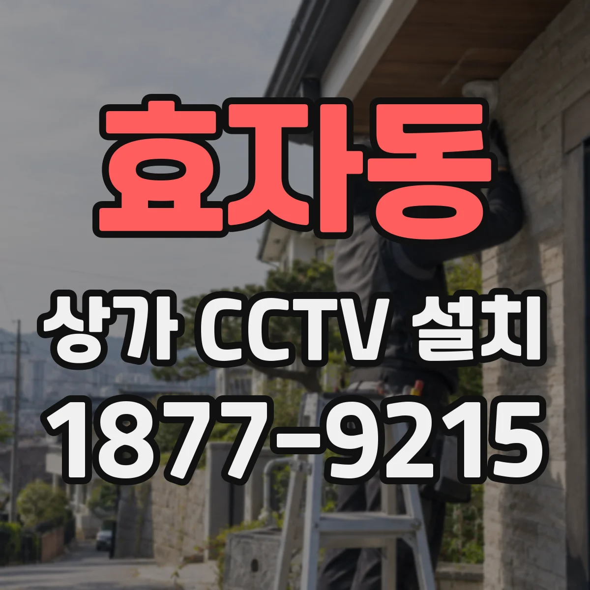 효자동 상가 CCTV 설치