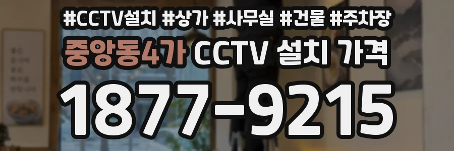 중앙동4가 CCTV 설치 가격