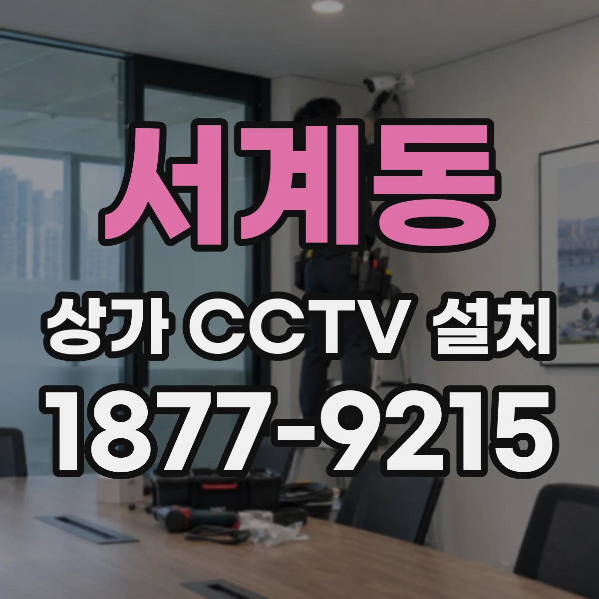 서계동 상가 CCTV 설치
