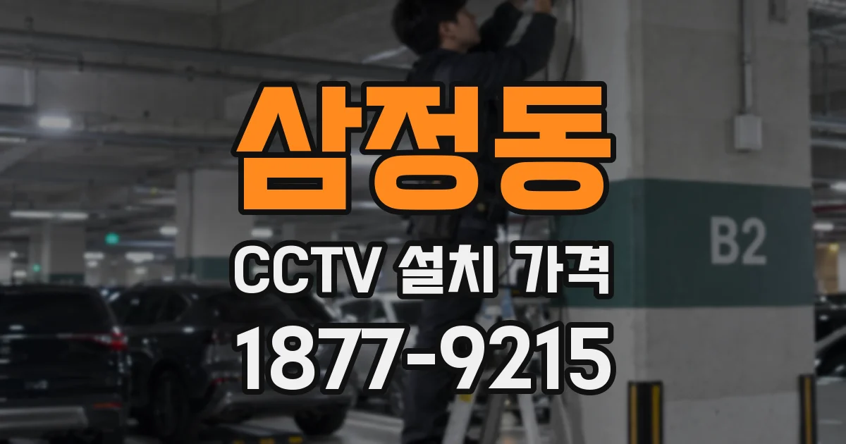 삼정동 CCTV 설치 가격