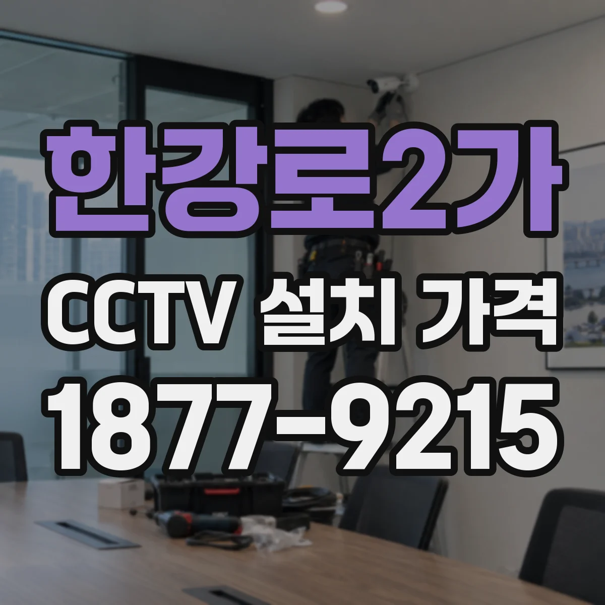한강로2가 CCTV 설치 가격