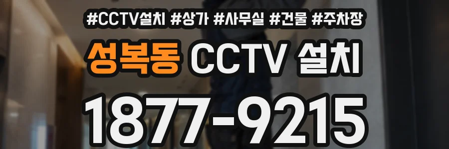 성복동 CCTV 설치