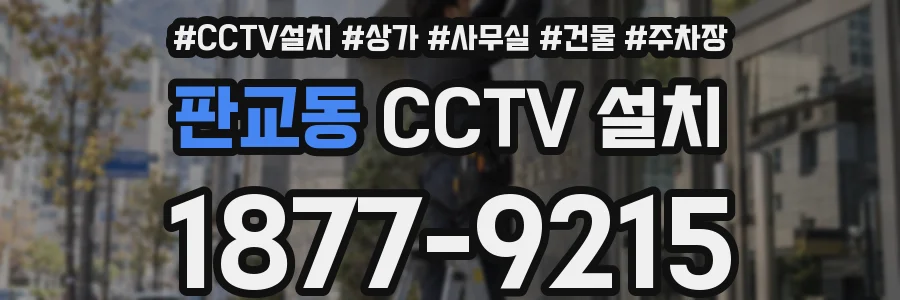 판교동 CCTV 설치