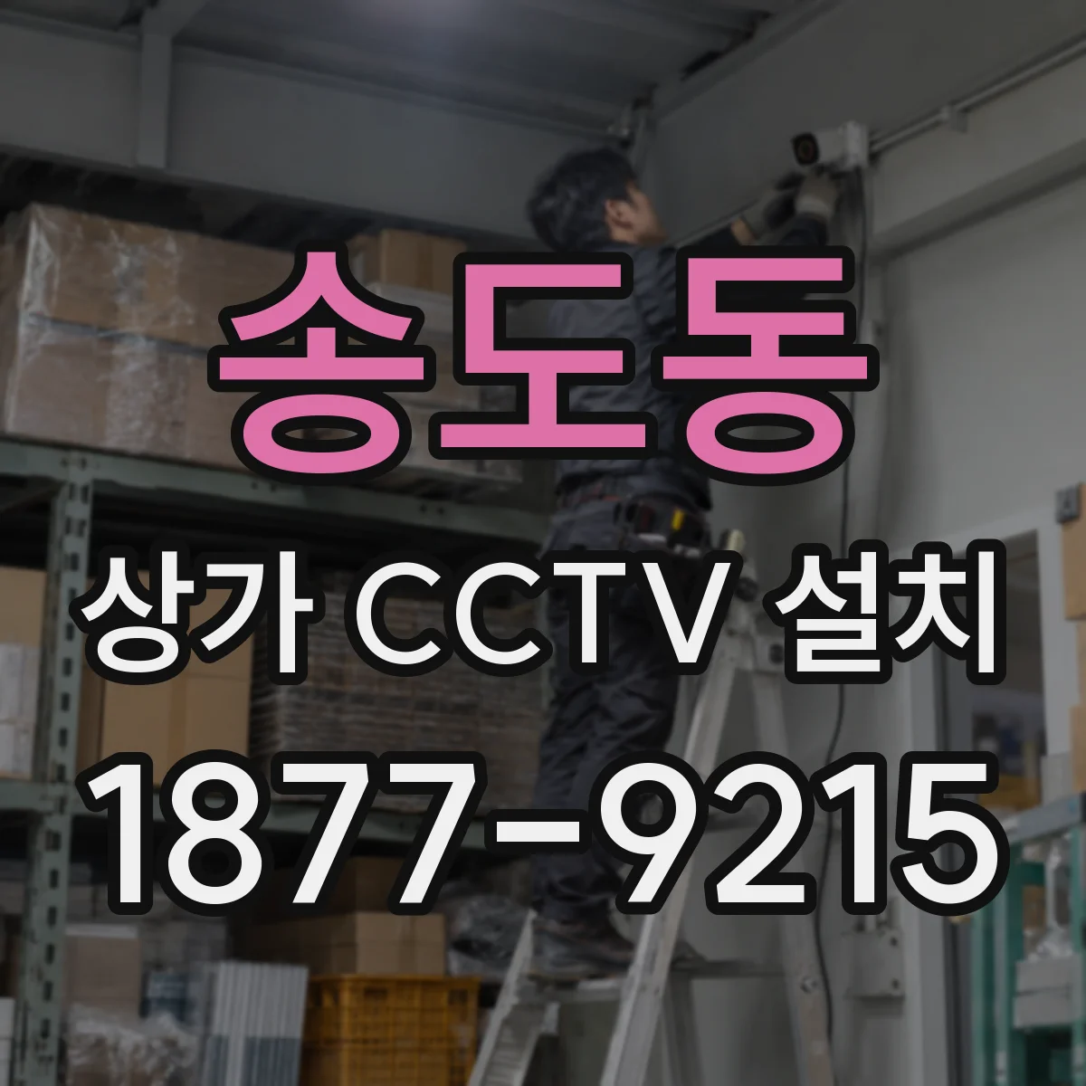 송도동 상가 CCTV 설치