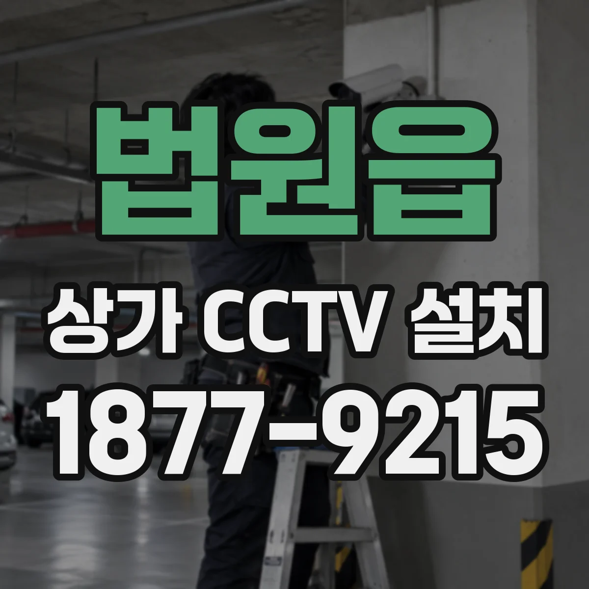 법원읍 상가 CCTV 설치