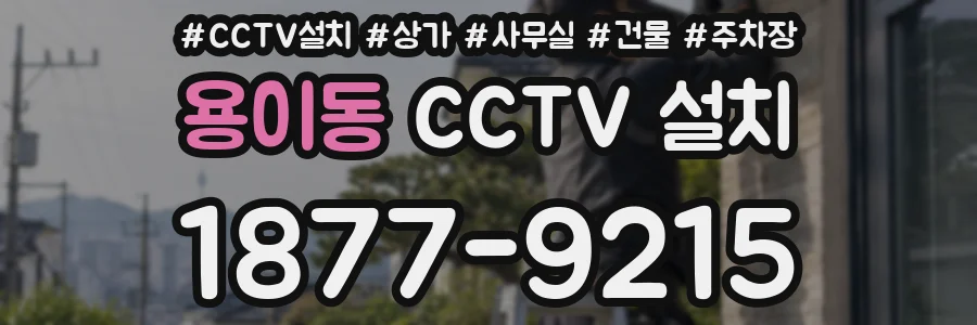 용이동 CCTV 설치