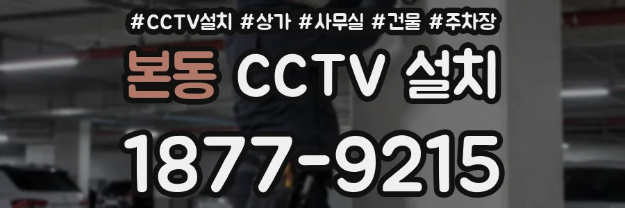 본동 CCTV 설치