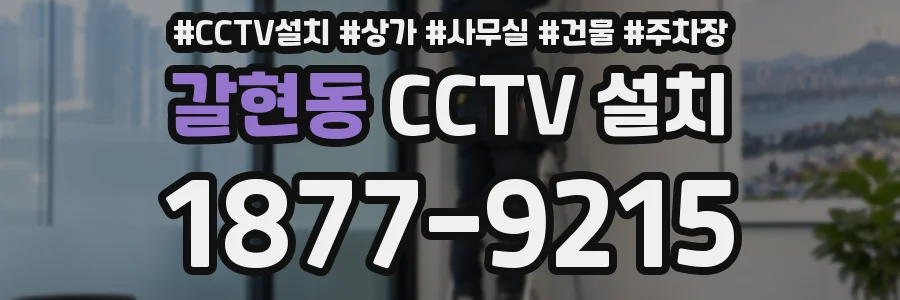 갈현동 CCTV 설치