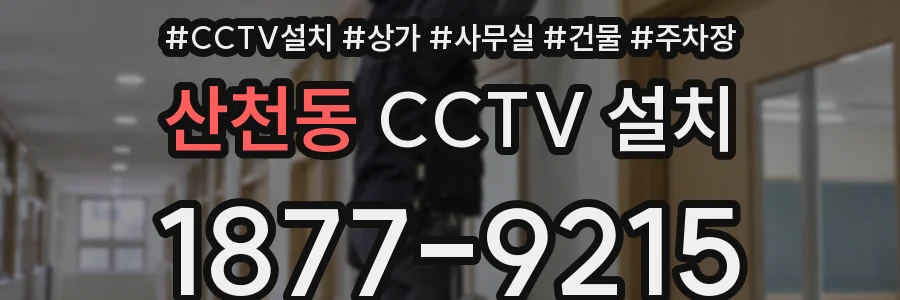 산천동 CCTV 설치