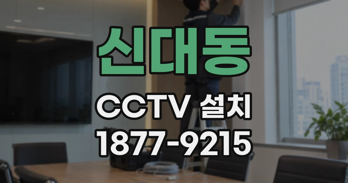 신대동 CCTV 설치