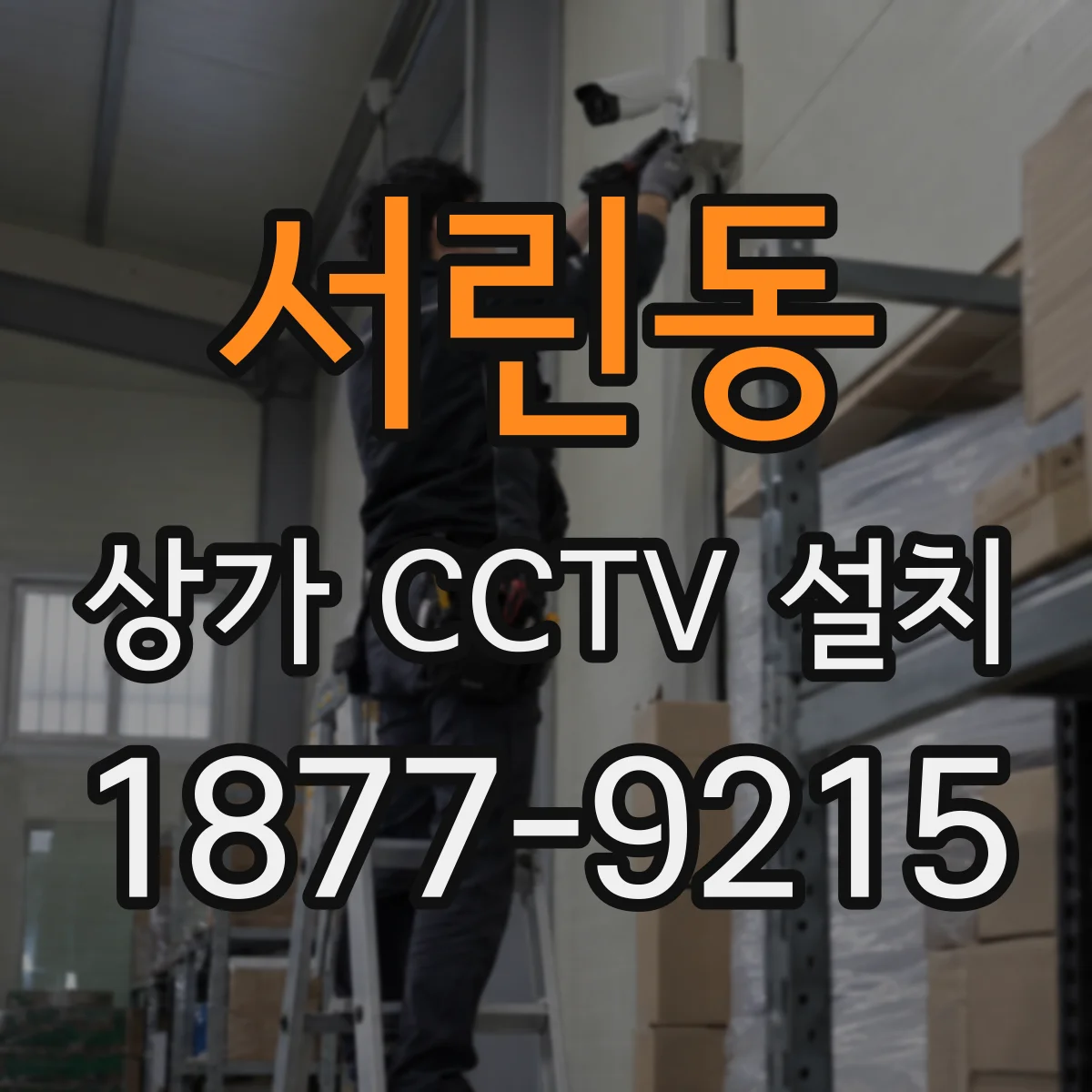 서린동 상가 CCTV 설치