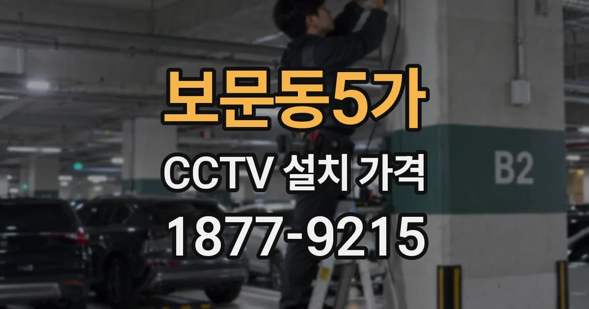 보문동5가 CCTV 설치 가격
