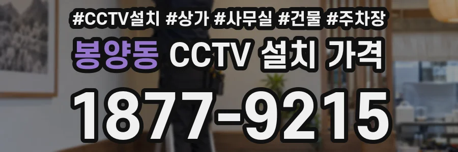 봉양동 CCTV 설치 가격
