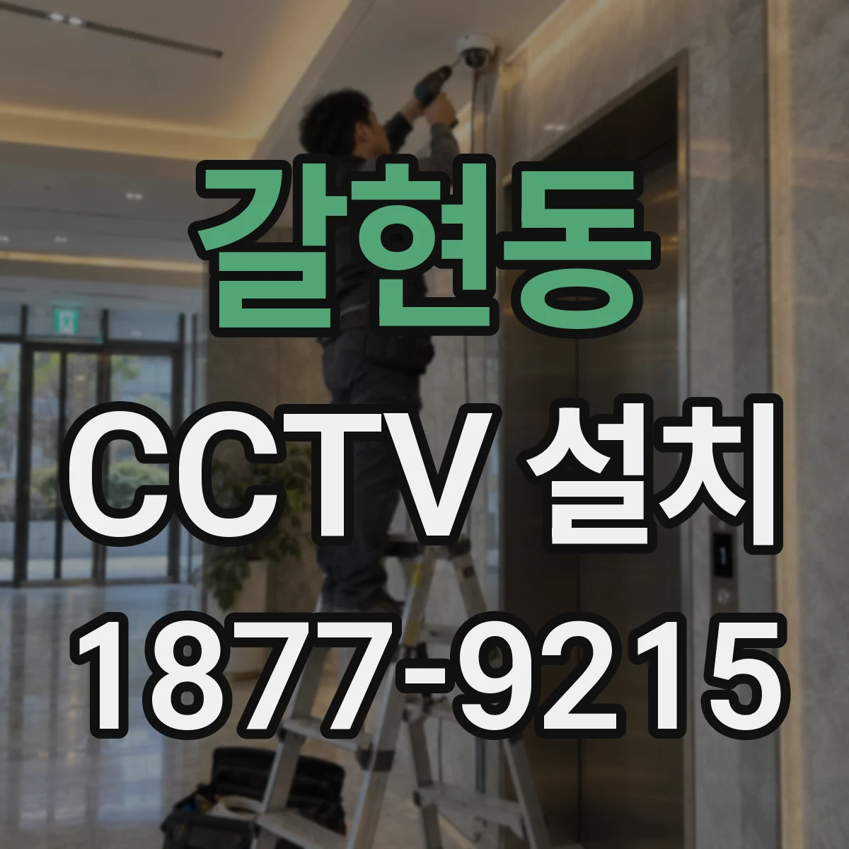 갈현동 CCTV 설치