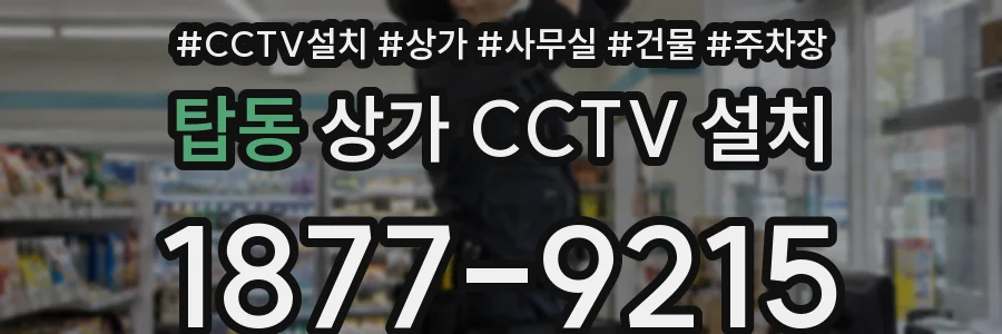 탑동 상가 CCTV 설치