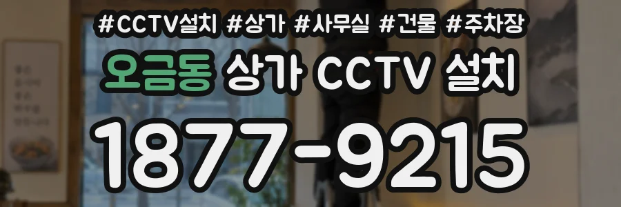 오금동 상가 CCTV 설치