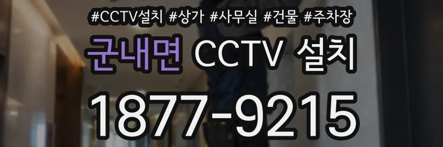 군내면 CCTV 설치