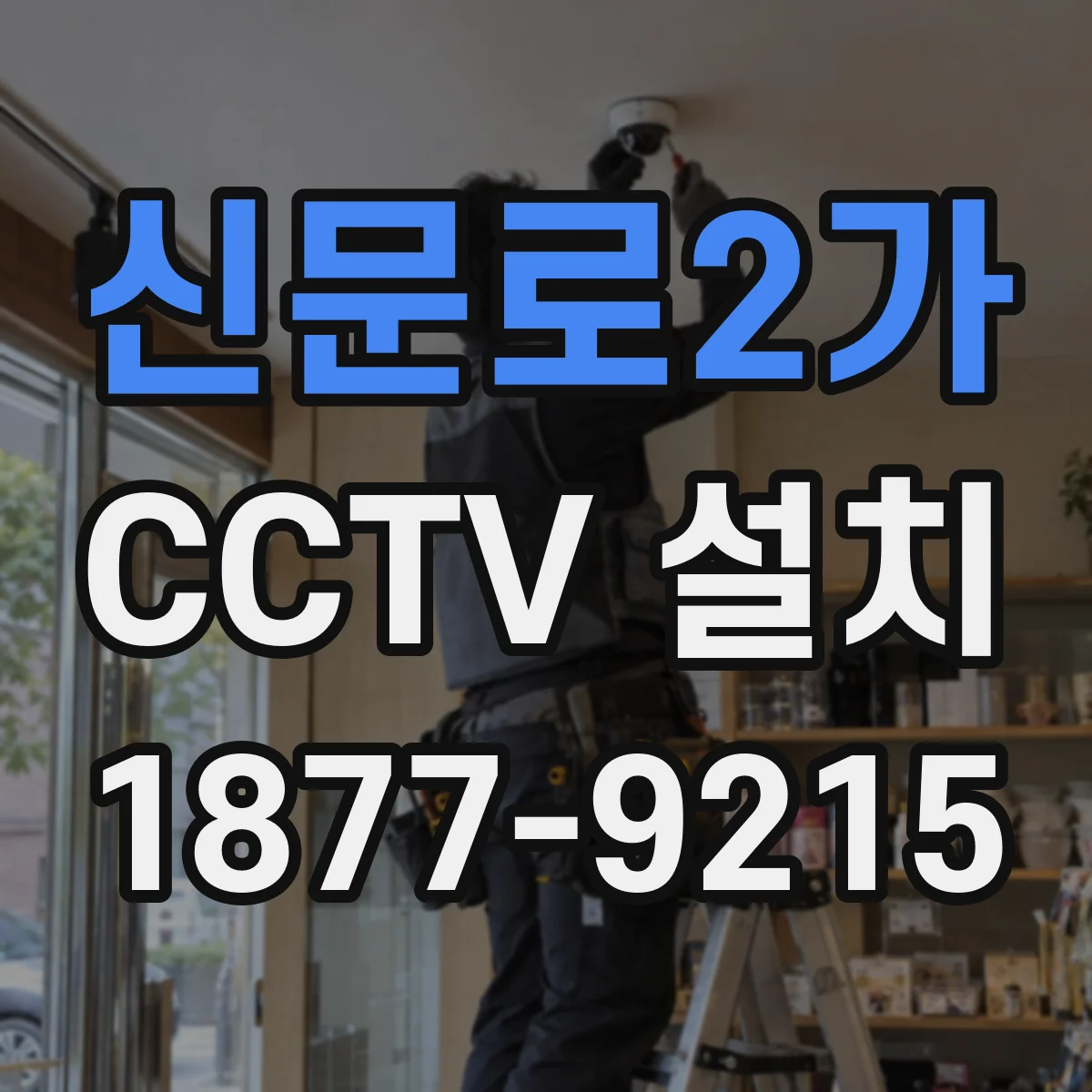 신문로2가 CCTV 설치