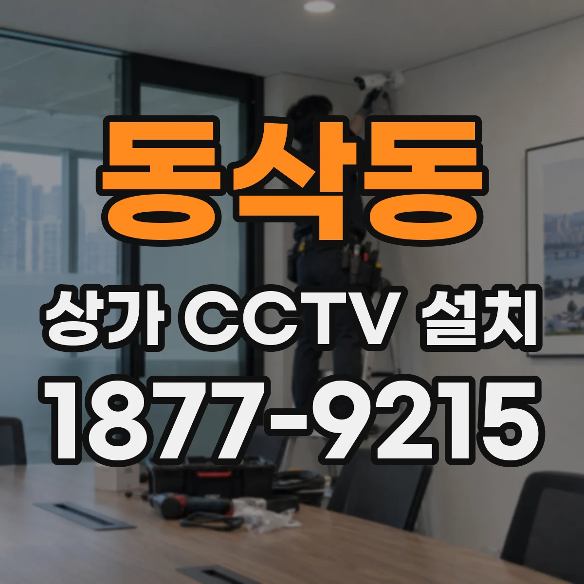 동삭동 상가 CCTV 설치