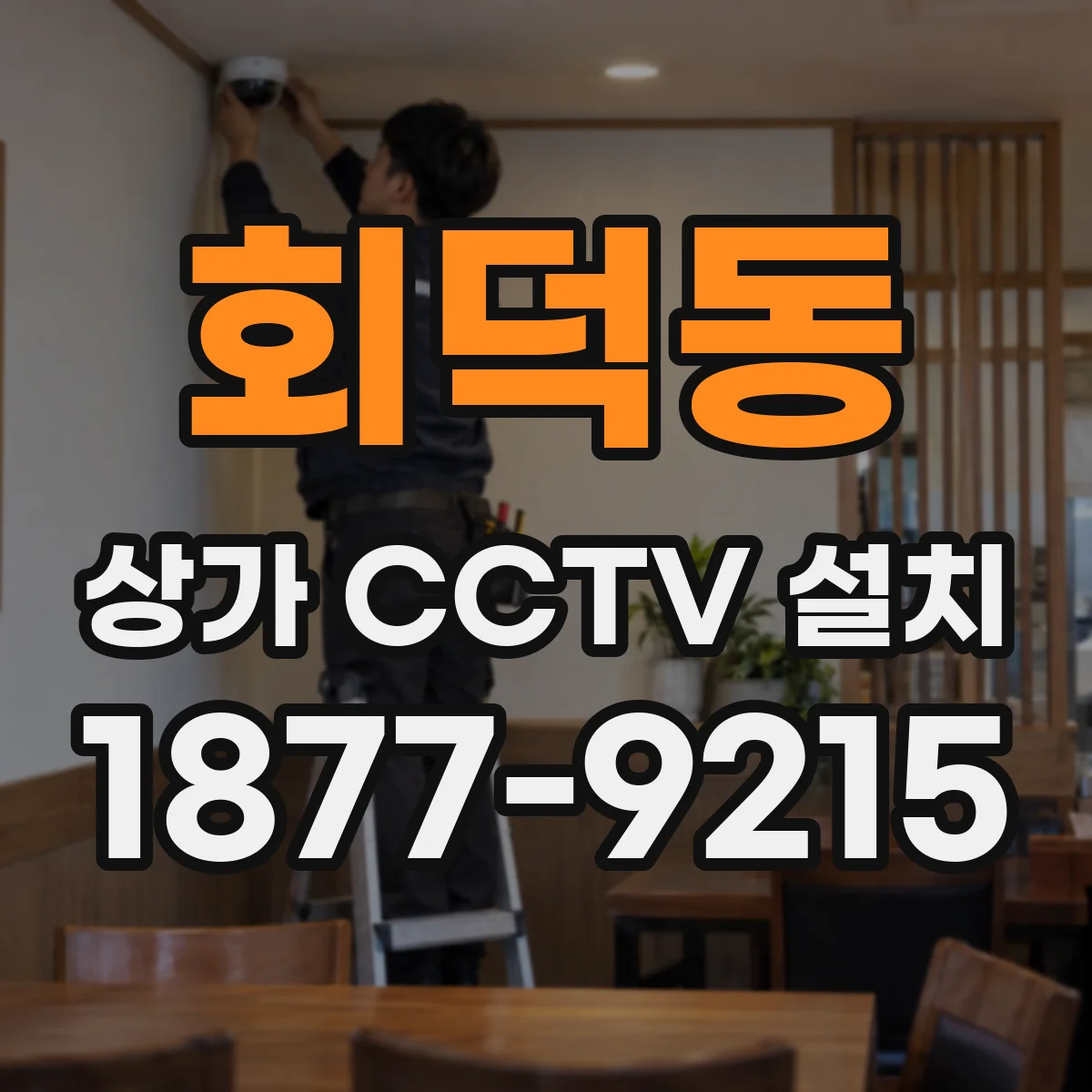 회덕동 상가 CCTV 설치