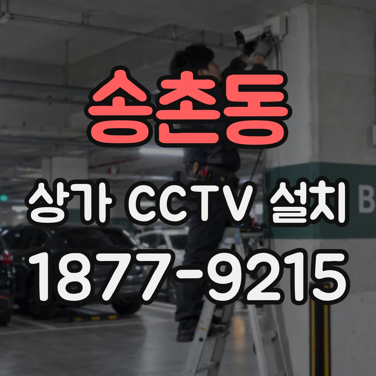 송촌동 상가 CCTV 설치