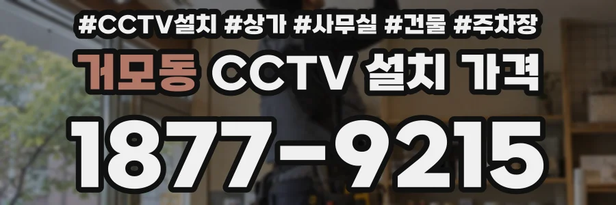 거모동 CCTV 설치 가격