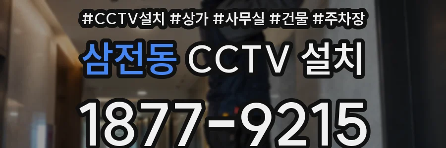 삼전동 CCTV 설치