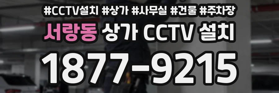 서랑동 상가 CCTV 설치