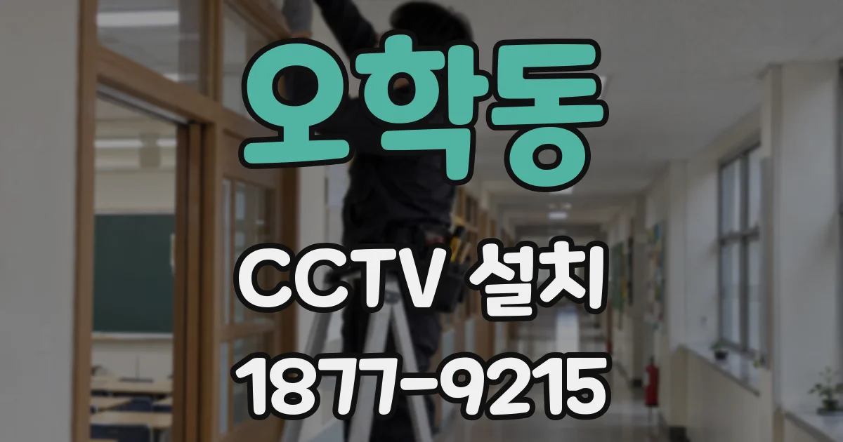 오학동 CCTV 설치