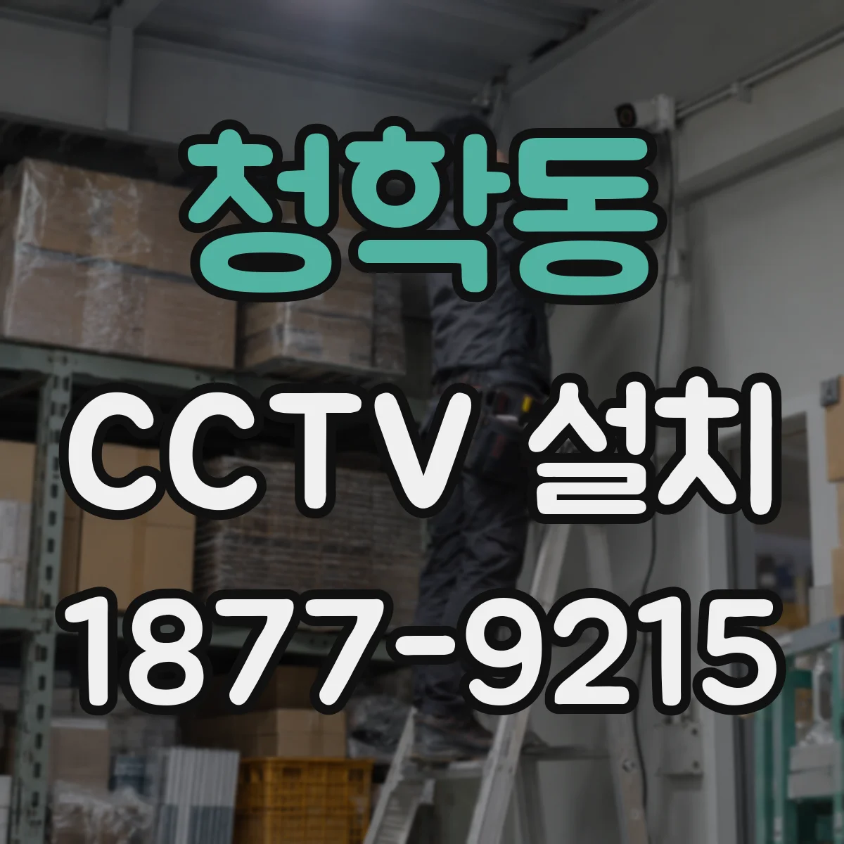 청학동 CCTV 설치