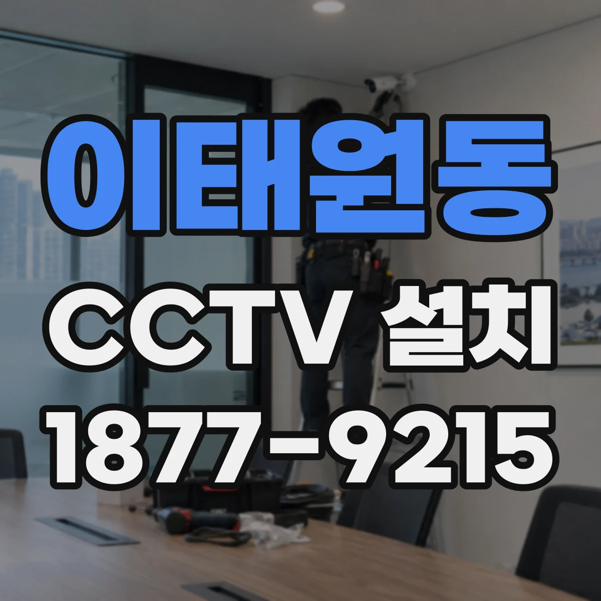 이태원동 CCTV 설치