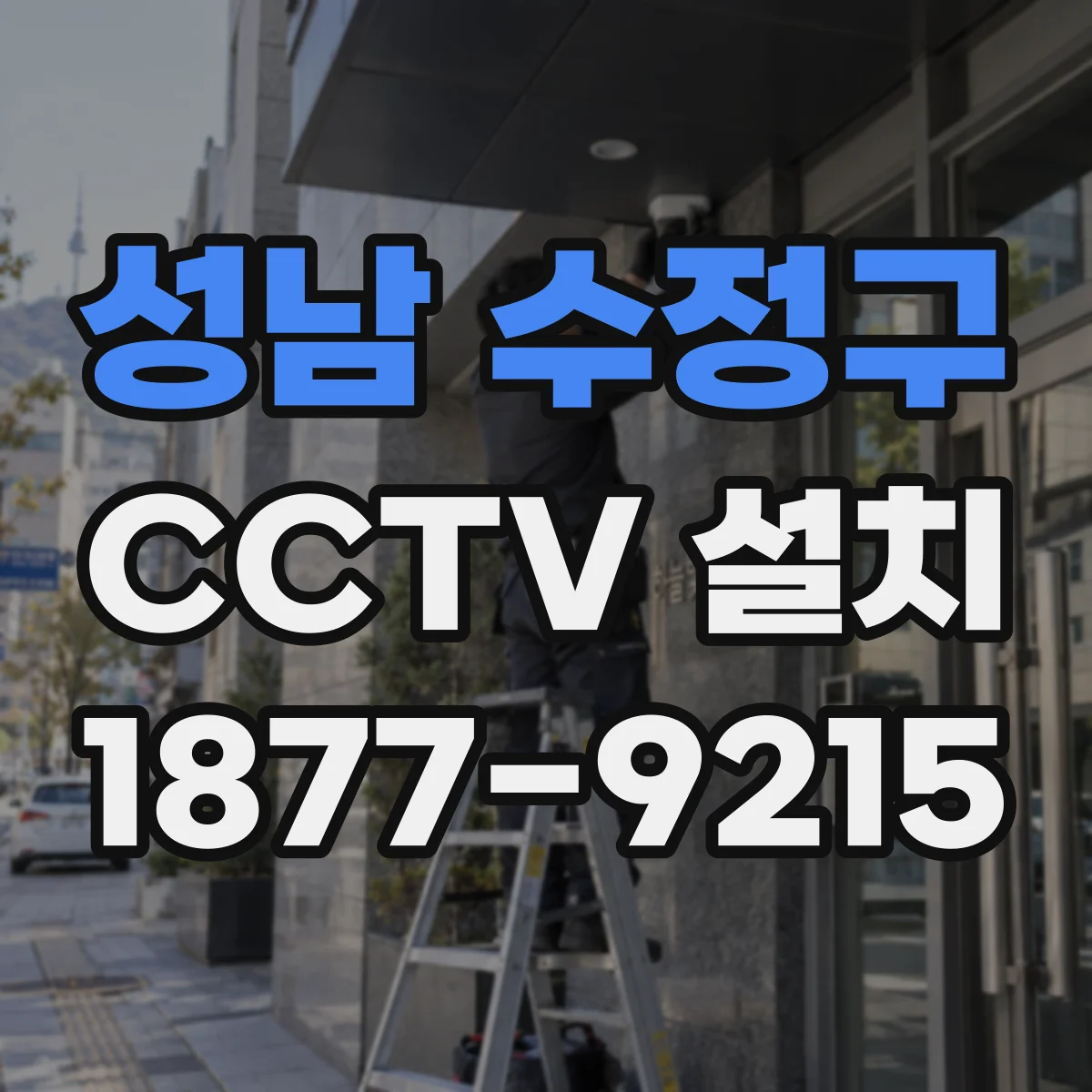 성남 수정구 CCTV 설치