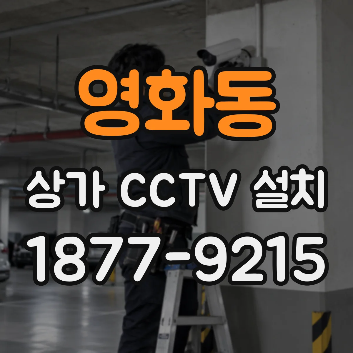 영화동 상가 CCTV 설치