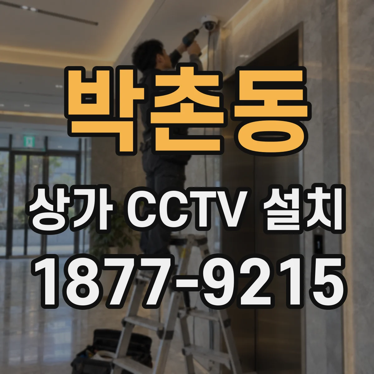 박촌동 상가 CCTV 설치