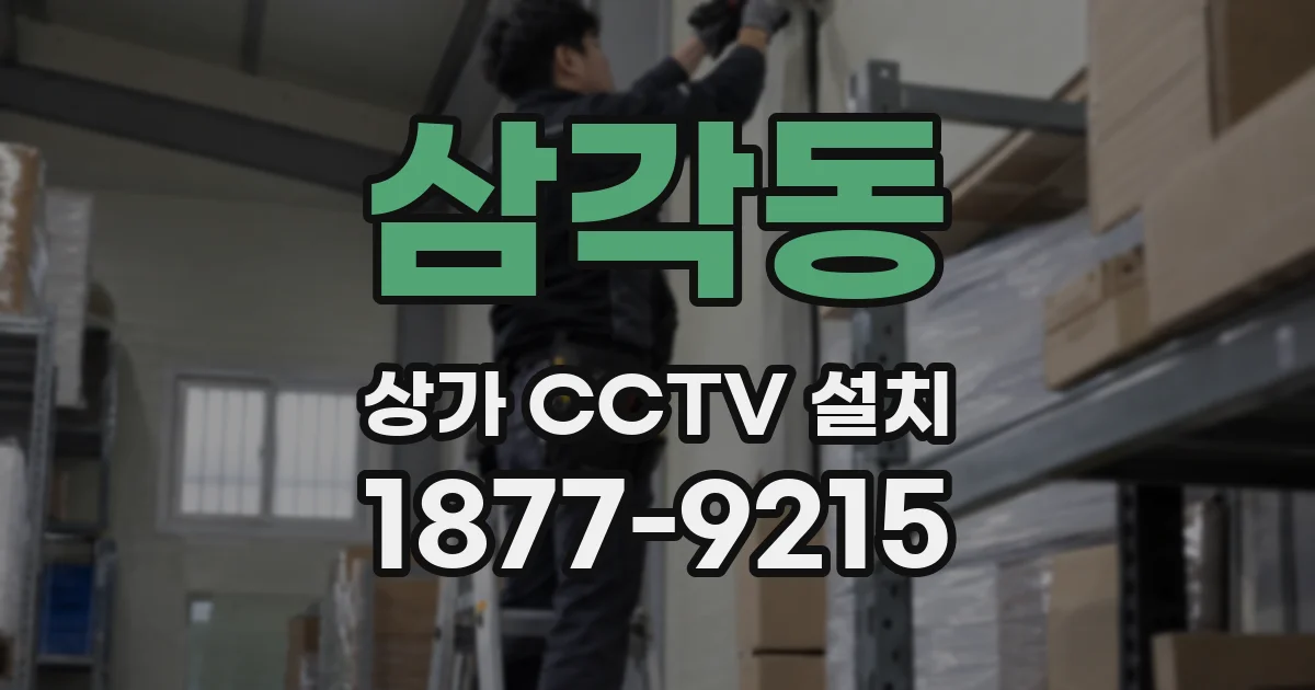 삼각동 상가 CCTV 설치