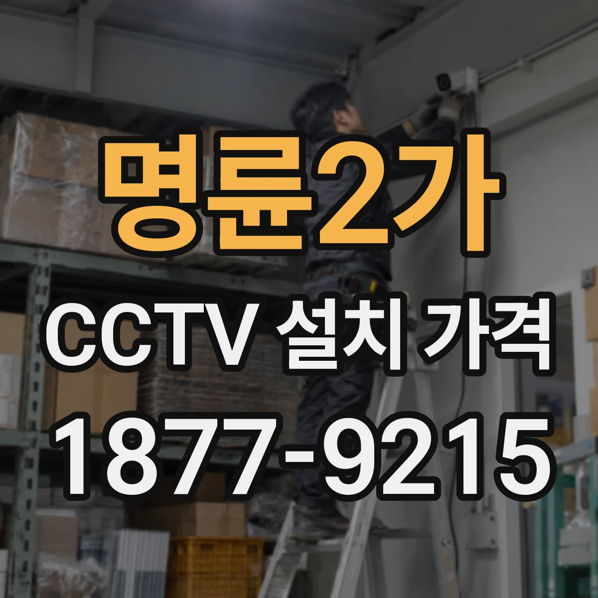 명륜2가 CCTV 설치 가격